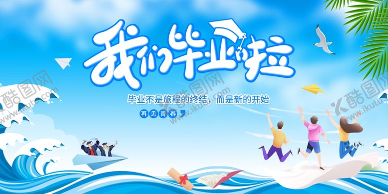 编号：16126805241140286520【酷图网】源文件下载-毕业季
