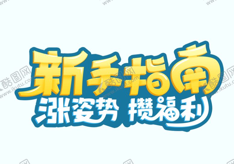 编号：26884610052326401946【酷图网】源文件下载-新手指南