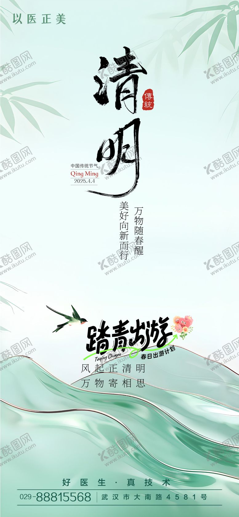 编号：57708903252340133431【酷图网】源文件下载-医美清明节海报