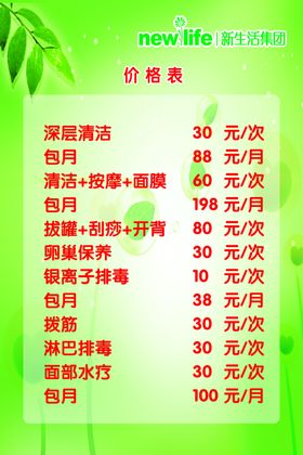 新生活绿色背景价格美容