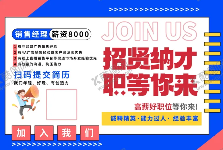 编号：17343002200855289889【酷图网】源文件下载-招聘海报