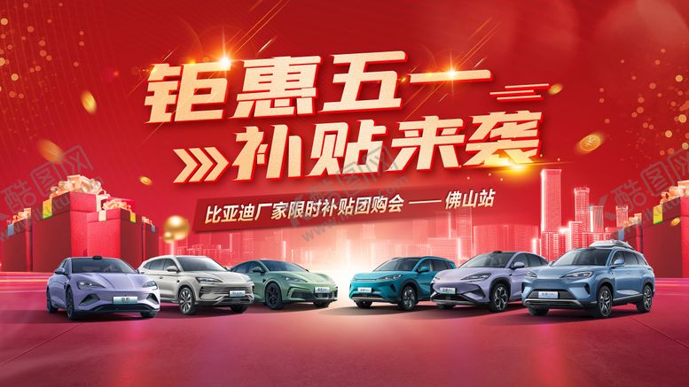 编号：89640410090407079156【酷图网】源文件下载-五一购车背景