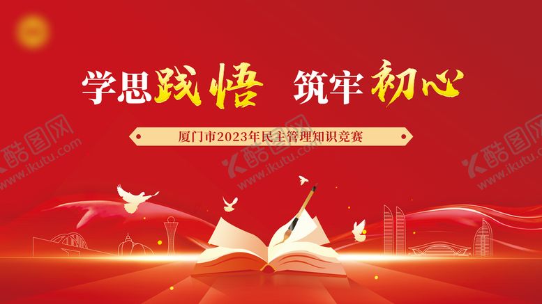 编号：78573711211436257373【酷图网】源文件下载-民主知识竞赛主画面