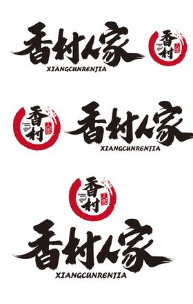 香村人家