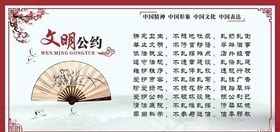 文明公约