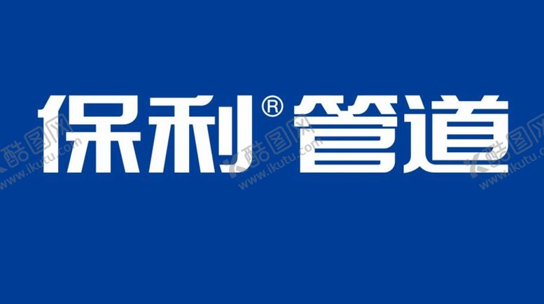 编号：46520710120351276820【酷图网】源文件下载-保利管道
