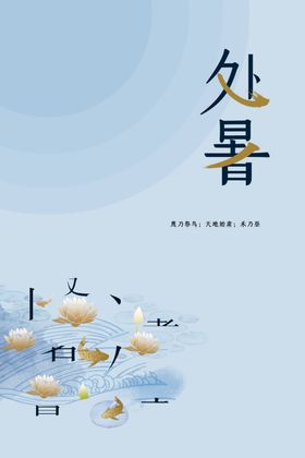 处暑宣传活动传统