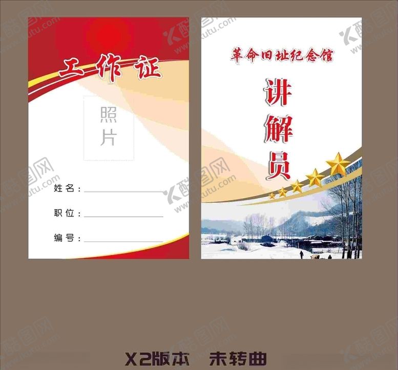 编号：21904710041816142858【酷图网】源文件下载-工作证工作证设计工作证素材