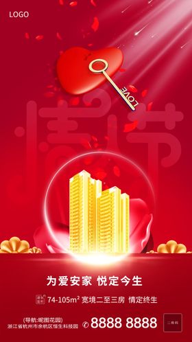 情人节房地产促销微信海报