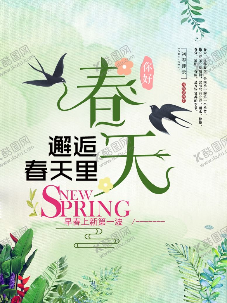 编号：14406110110006322627【酷图网】源文件下载-春天海报