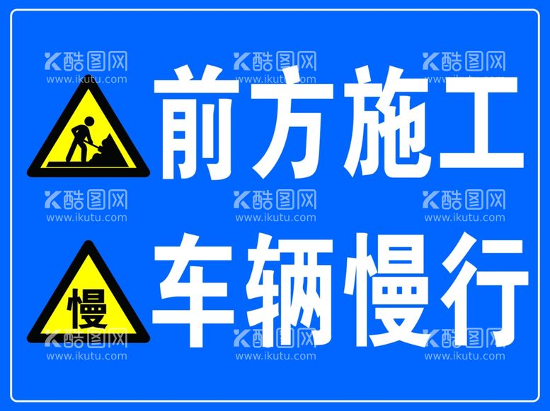 编号：48992011232236571394【酷图网】源文件下载-前方施工车辆慢行警示牌