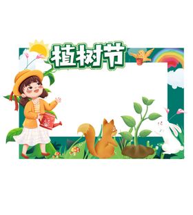 植树节合影框