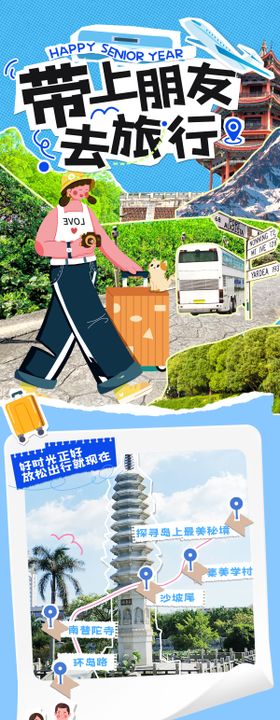 夏令营旅游毕业季出行露营海报手账长图