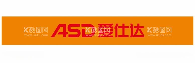 编号：31879512151540325594【酷图网】源文件下载-ASD爱仕达