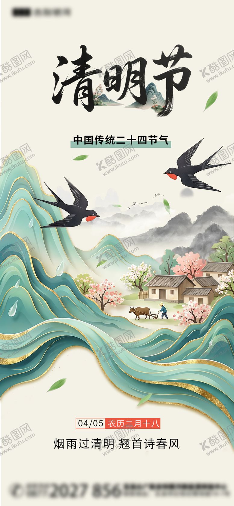 编号：22642803290200396698【酷图网】源文件下载-国潮手绘清明节插画海报