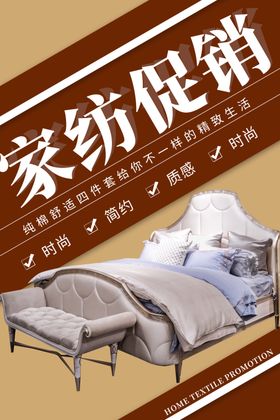 床上用品家具简约海报图片