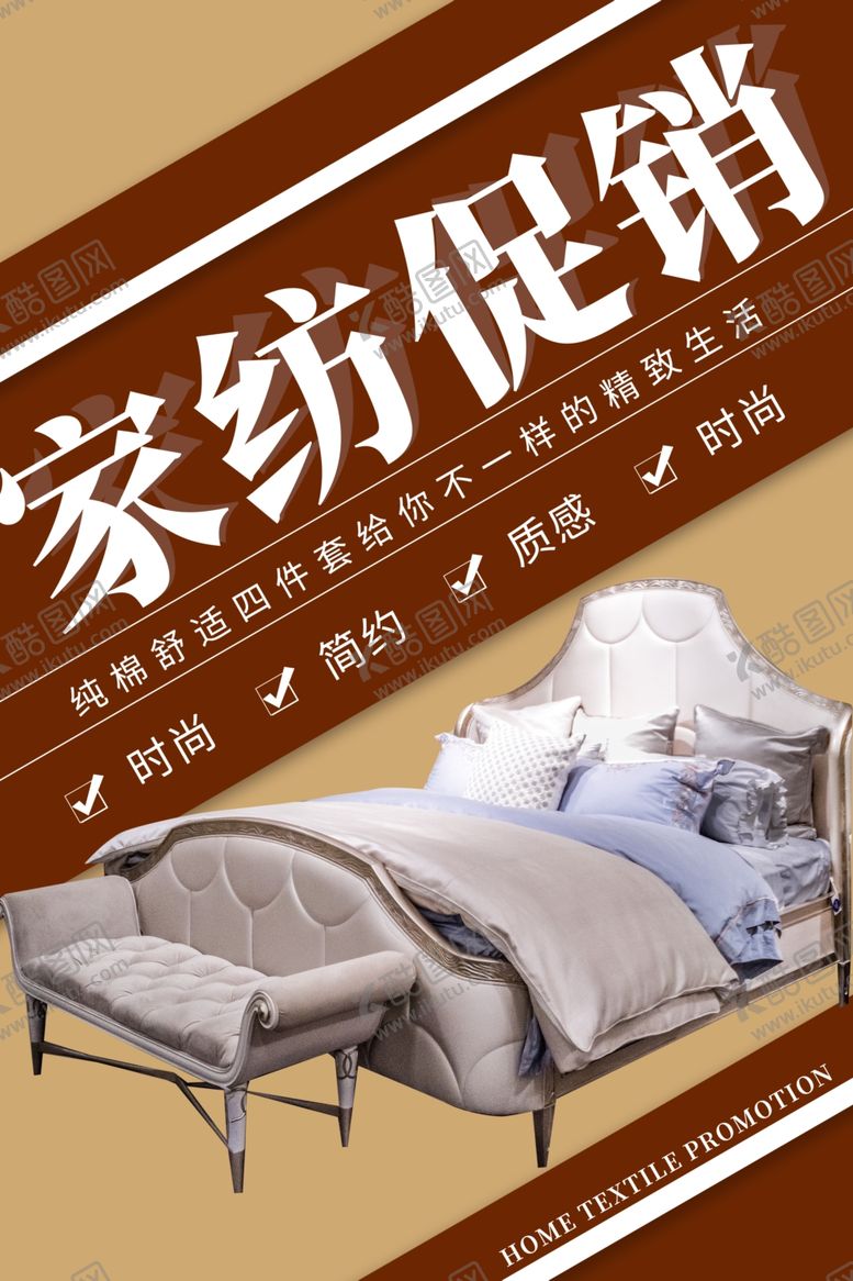 编号：47818405181152517946【酷图网】源文件下载-床上用品家具简约海报图片