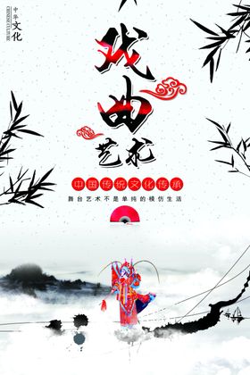 中国戏曲艺术中国风海报