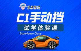 编号：09784210010120318504【酷图网】源文件下载-C1驾校