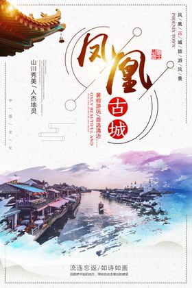 凤凰古城海报