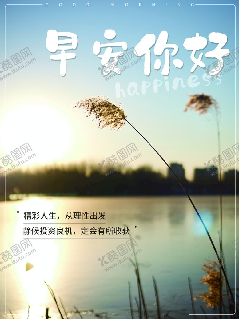 编号：40060310280507497106【酷图网】源文件下载-早安海报