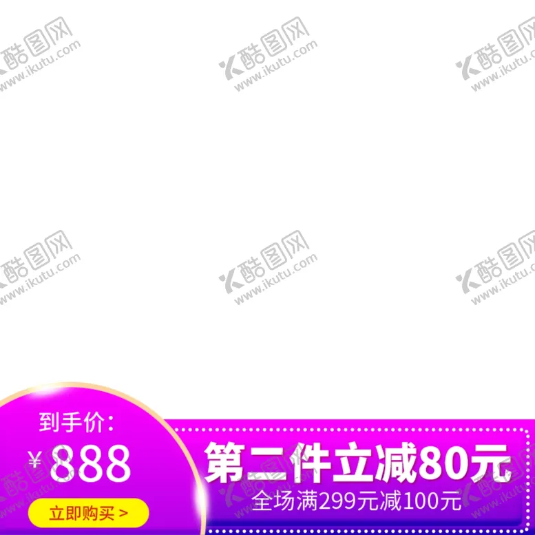 编号：30747106301436547379【酷图网】源文件下载-淘宝主图图片