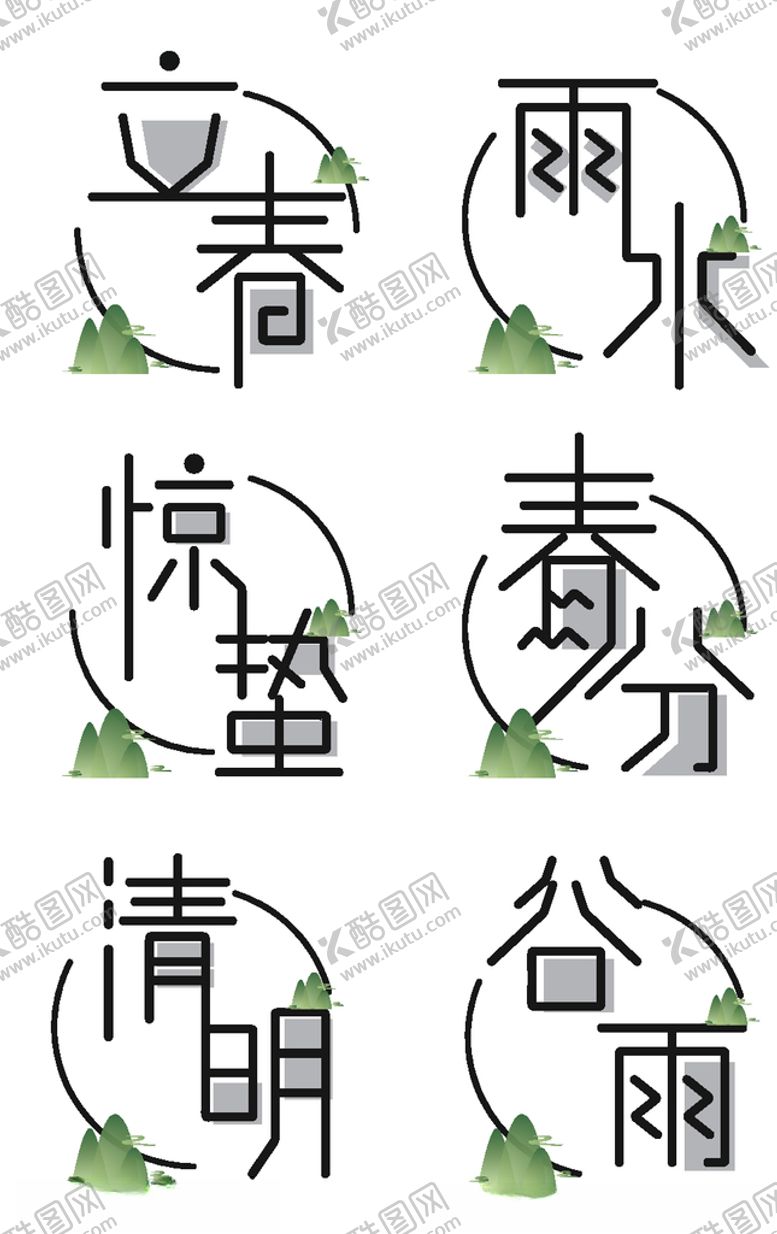 编号：50532809231332066958【酷图网】源文件下载-二十四节气小清新艺术字