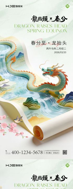 春分龙抬头节气海报