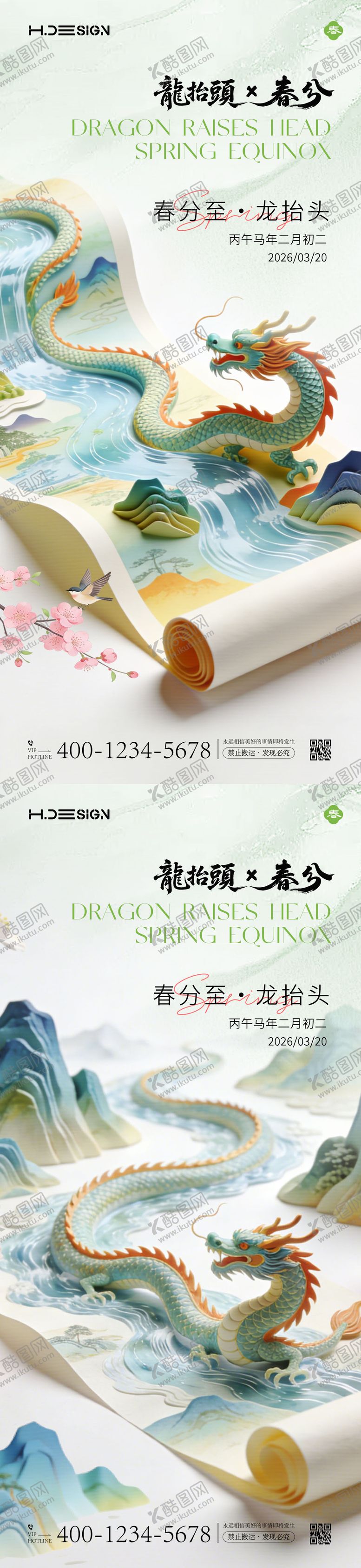 编号：31153203181855464565【酷图网】源文件下载-龙抬头春分节气海报