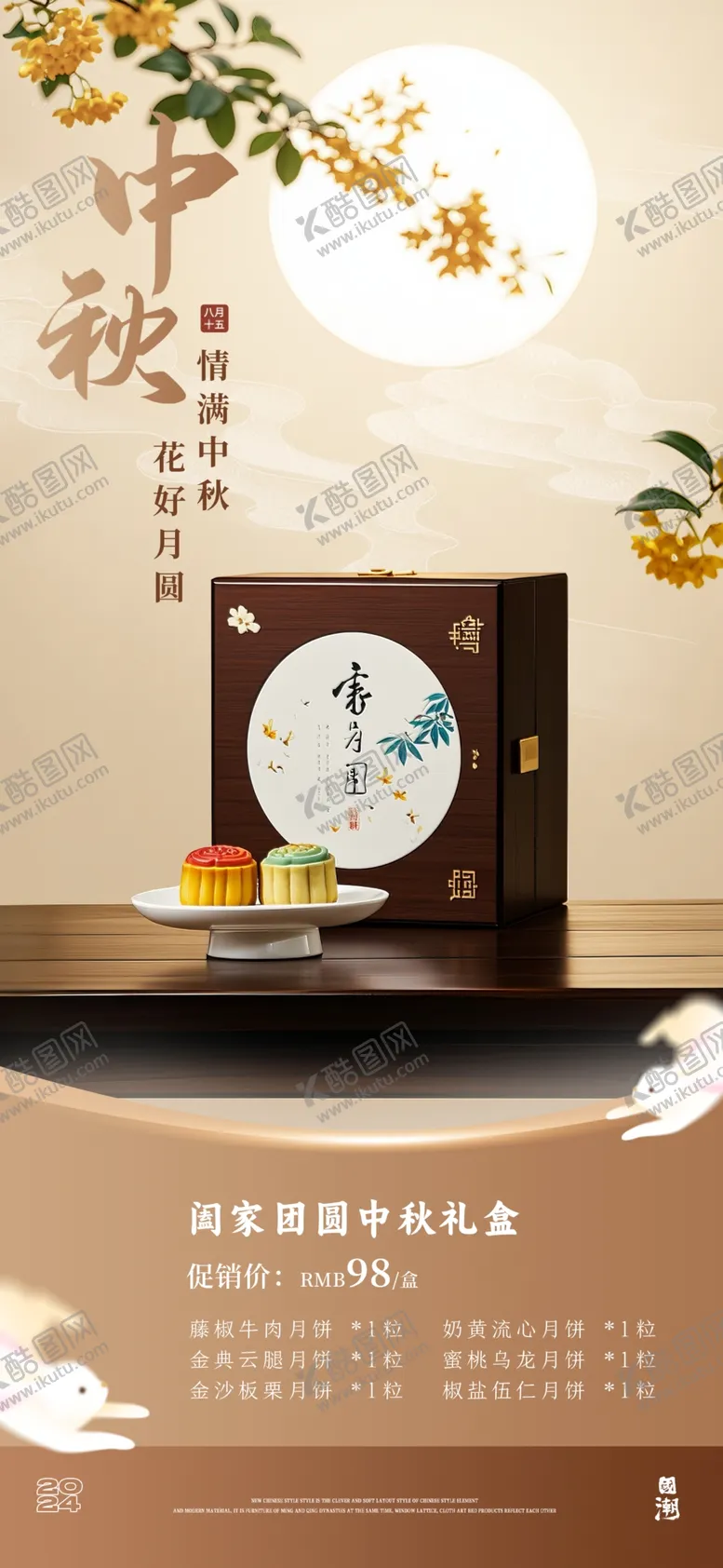 编号：17936402210659474007【酷图网】源文件下载-中秋节礼盒海报展架