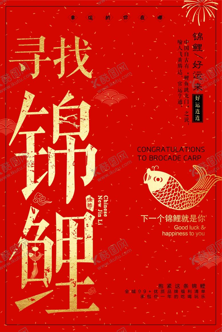 编号：86073207020517173854【酷图网】源文件下载-锦鲤海报