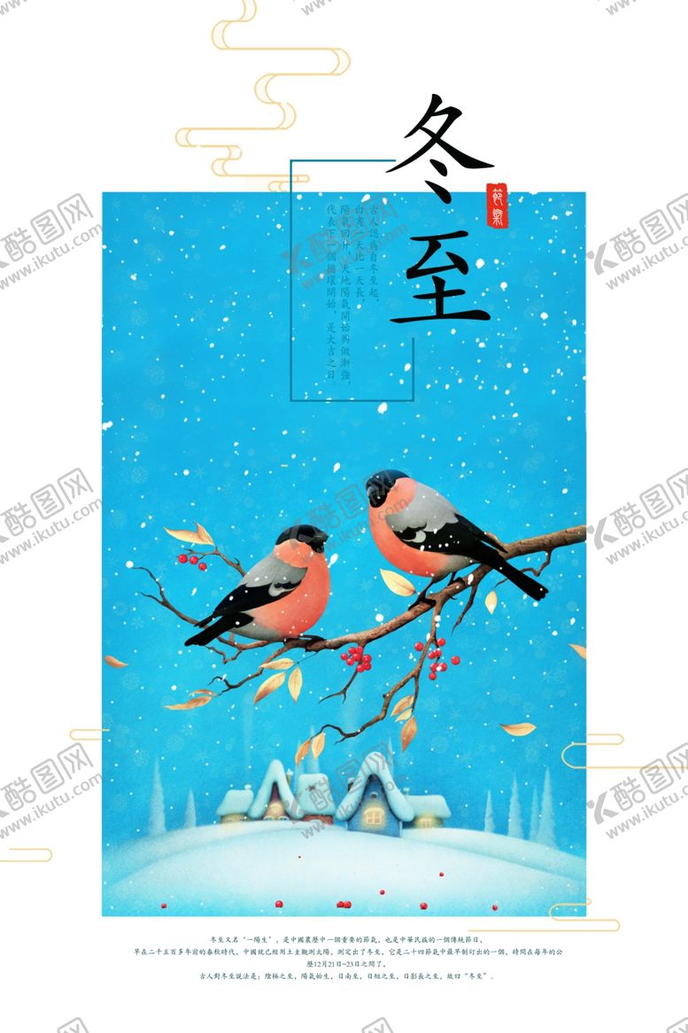 编号：11054201200042372313【酷图网】源文件下载-冬至