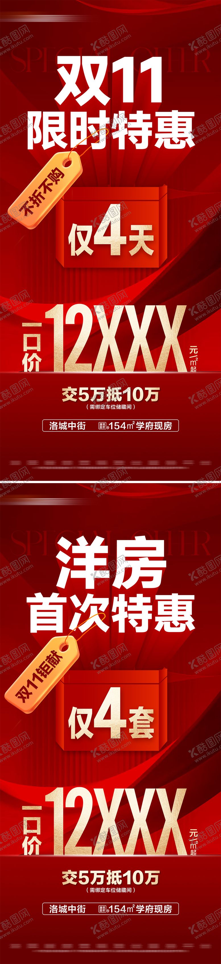 编号：59139512050732045978【酷图网】源文件下载-地产双十一热销特惠活动大字报