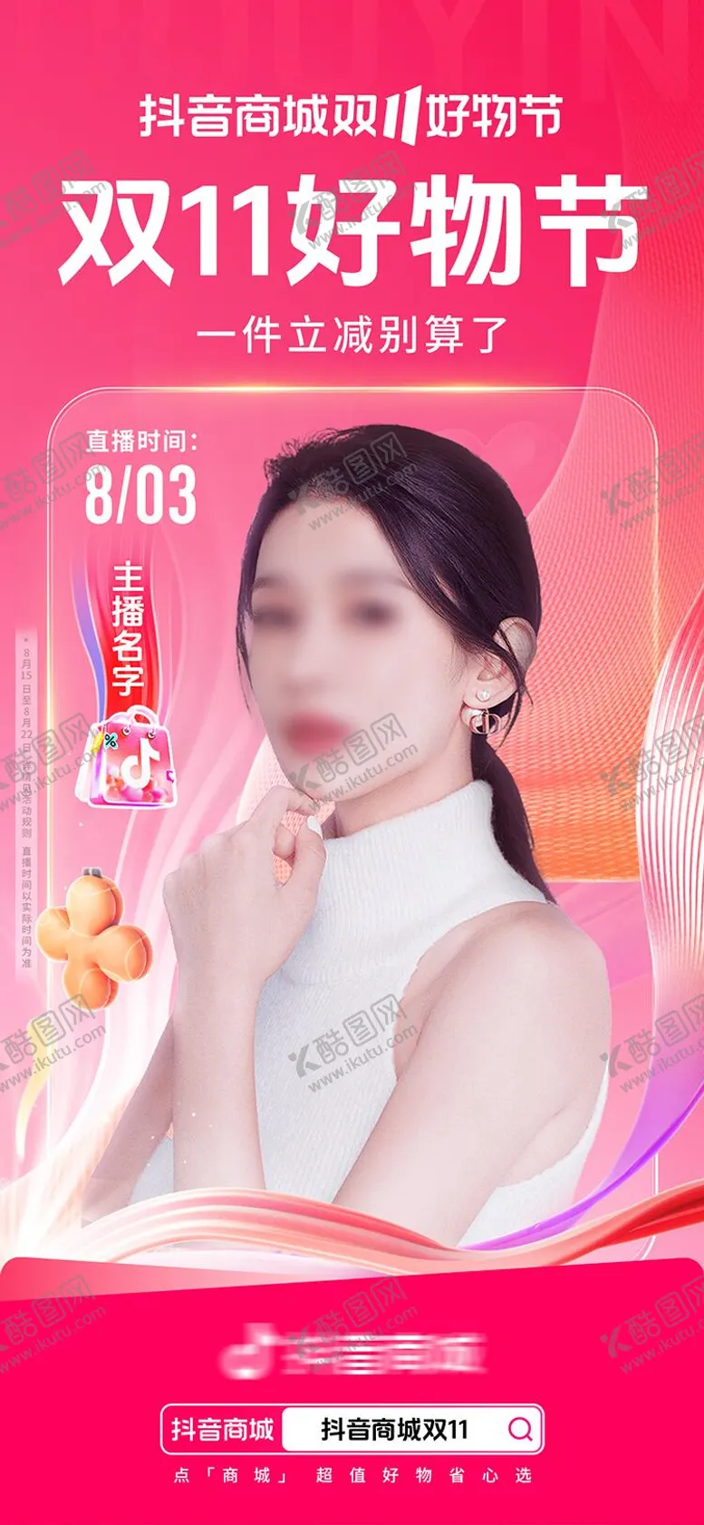 编号：94278512050353117128【酷图网】源文件下载-抖音双11达人直播海报