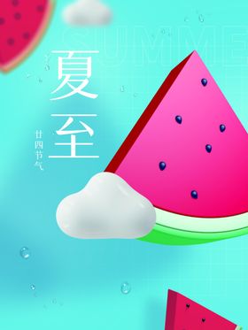 夏至
