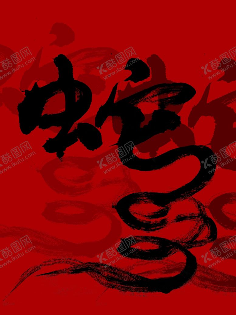 编号：73614603080822199370【酷图网】源文件下载-原创书法下载去水印