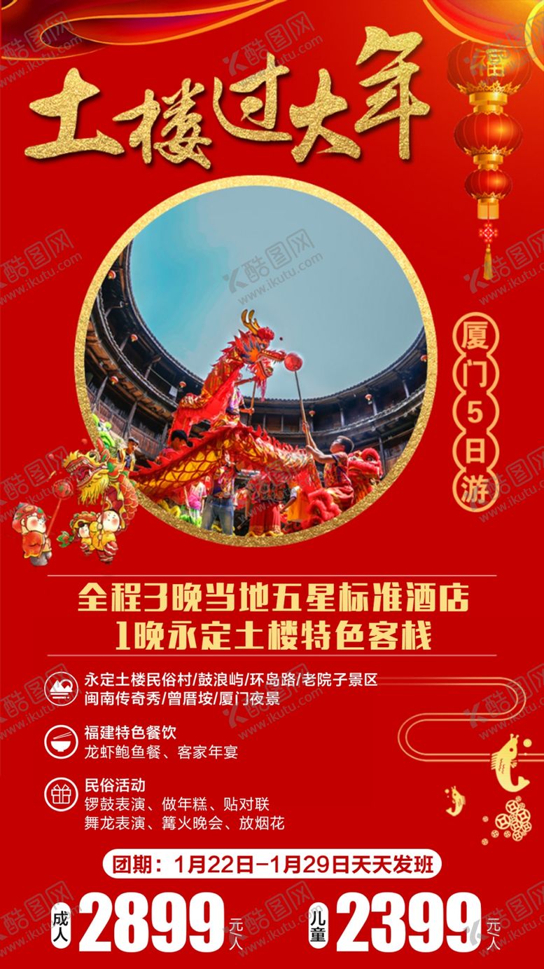 编号：68073909230849120328【酷图网】源文件下载-春节厦门红色旅游海报图片