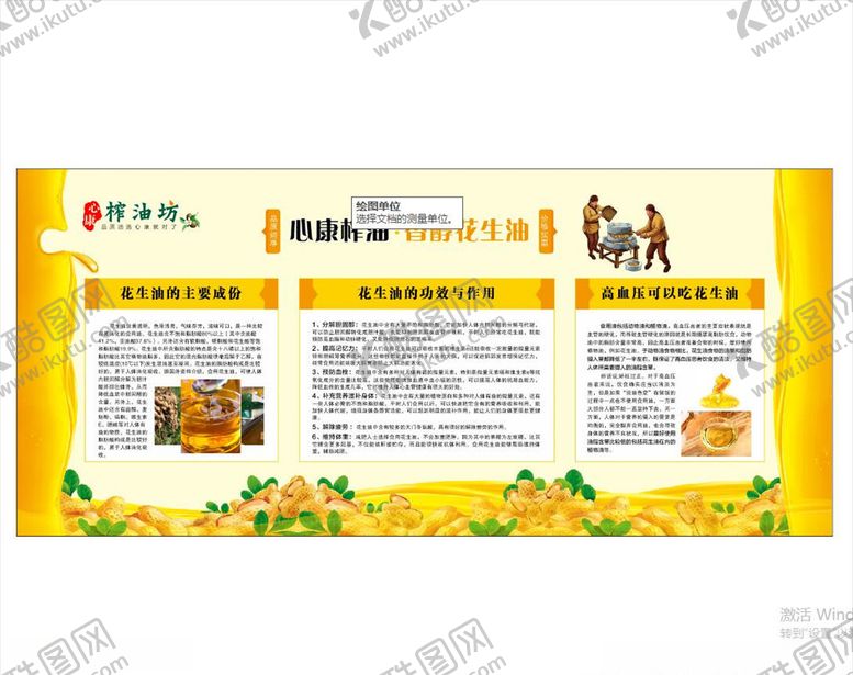 编号：94772610010406117772【酷图网】源文件下载-榨油坊展板花生油知识宣传