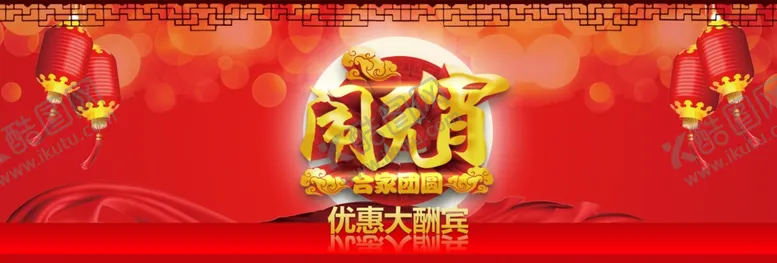 编号：33685604230156192659【酷图网】源文件下载-元宵节