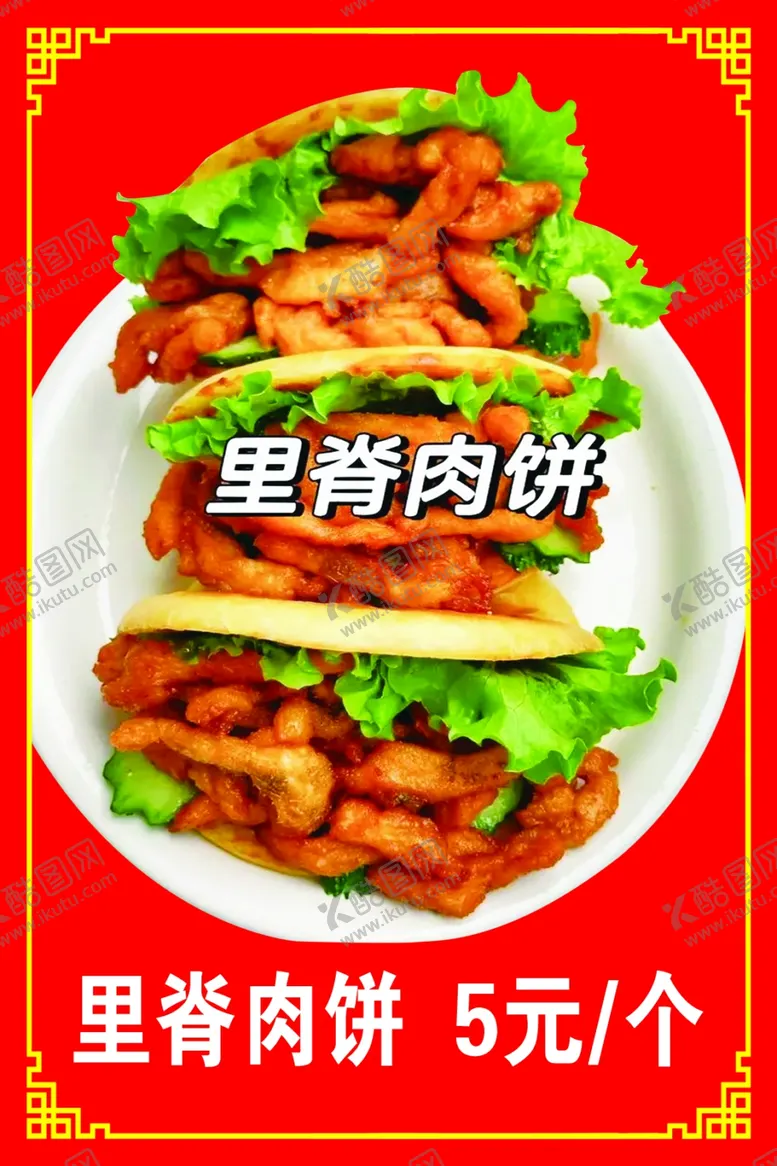 编号：52951102241735016834【酷图网】源文件下载-里脊肉饼海报