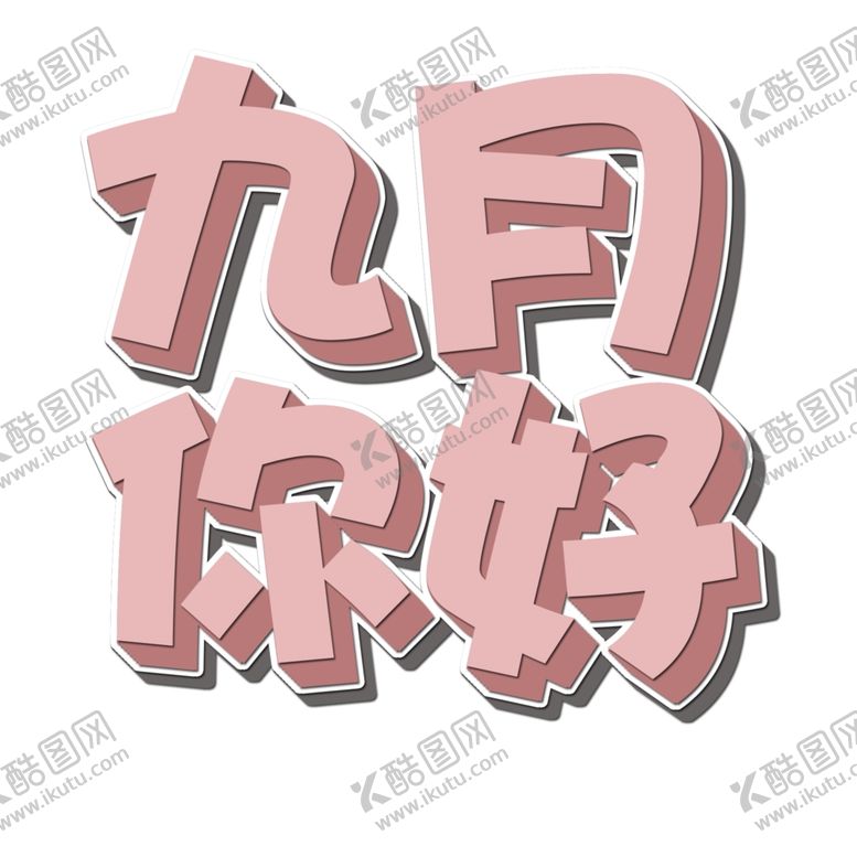 编号：14726005121505489016【酷图网】源文件下载-九月你好