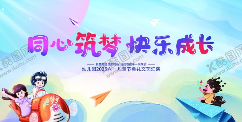 编号：78914406291803539100【酷图网】源文件下载-同心筑梦儿童快乐成长