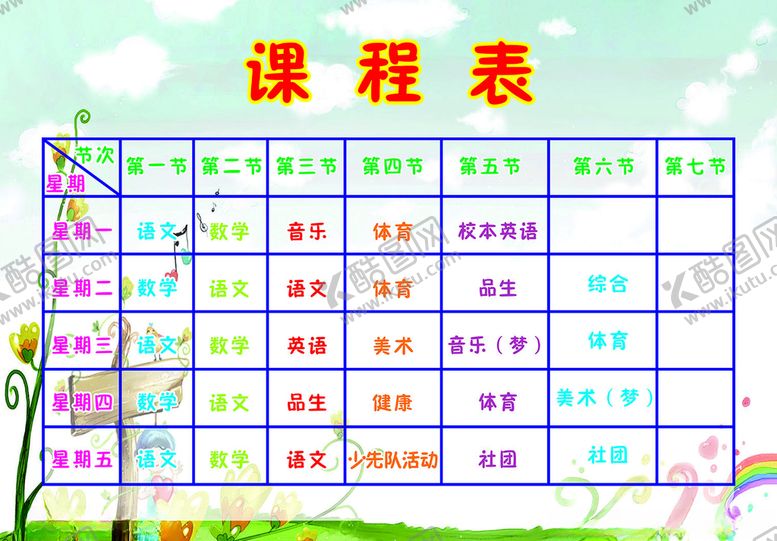 编号：60236405132055042388【酷图网】源文件下载-课程表