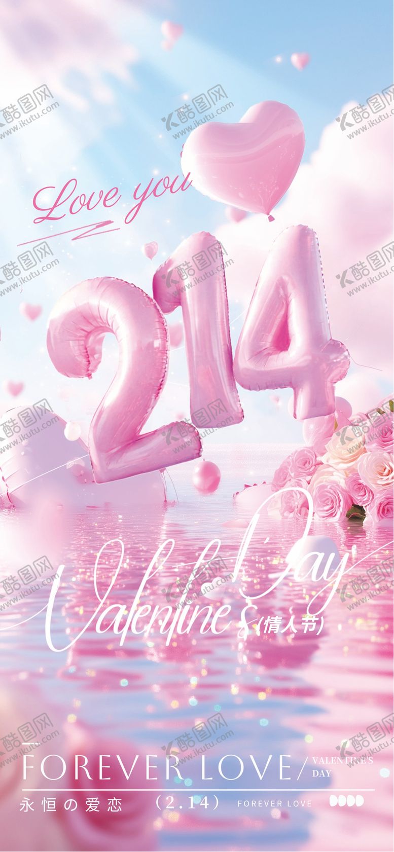 编号：78602701271439276451【酷图网】源文件下载-情人节海报