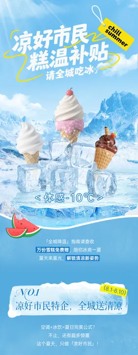 夏日吃冰高温补贴公众号长图推文
