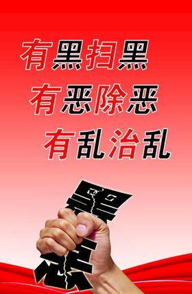 扫黑除恶 党建展板海报