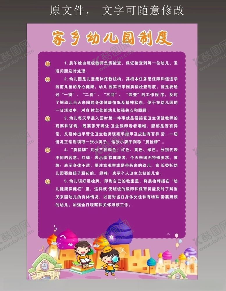 编号：45981604180239582107【酷图网】源文件下载-幼儿园制度牌