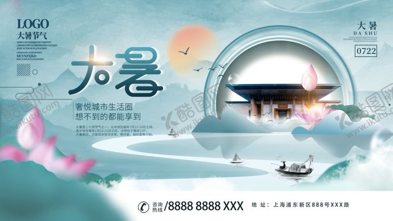 编号：91610601290158517200【酷图网】源文件下载-二十四节气大暑海报
