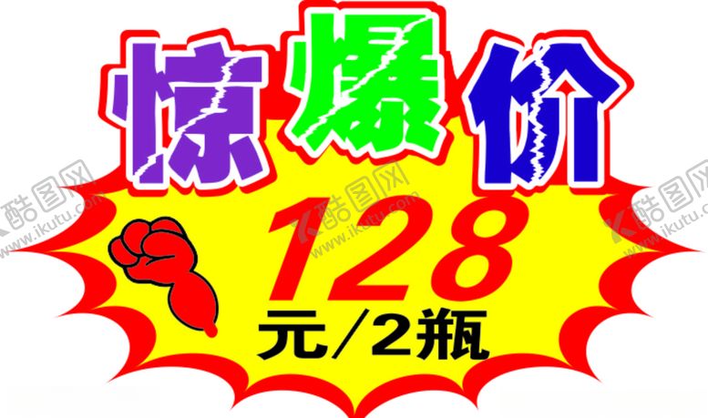 编号：22559303270229032633【酷图网】源文件下载-惊爆价爆炸贴特价贴拳头