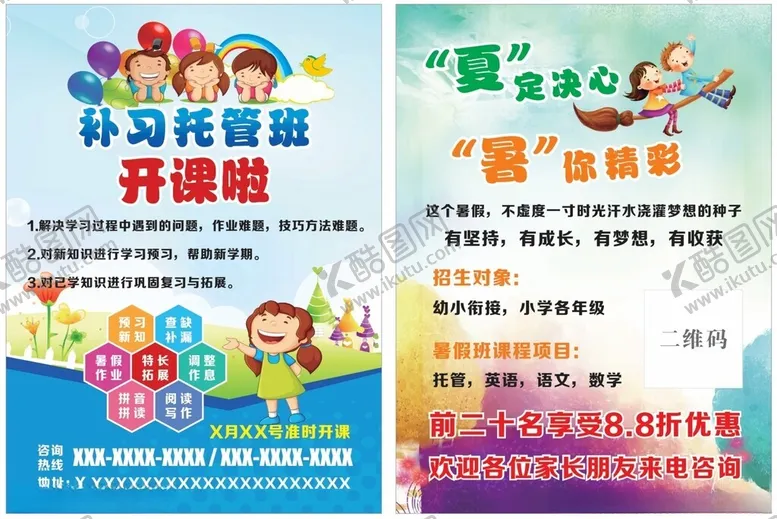 编号：33074002230019307855【酷图网】源文件下载-托管班宣传页